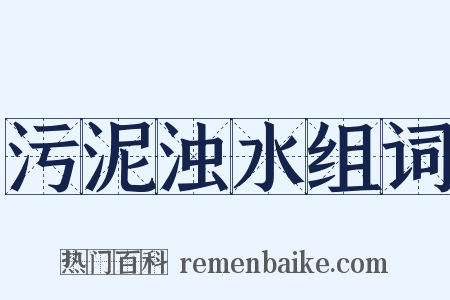 污泥浊水组词是什么意思的图片